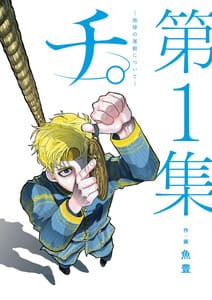 『チ。 ―地球の運動について―』はどこで読むのがお得？Amebaマンガ・BOOK☆WALKER・漫画全巻ドットコムを比較の画像