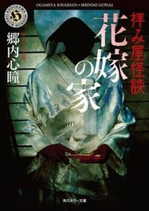 花嫁怪談の画像