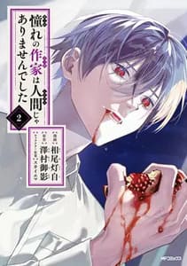 憧れの作家は人間じゃありませんでしたの画像