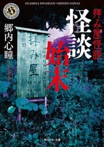 怪談始末の画像