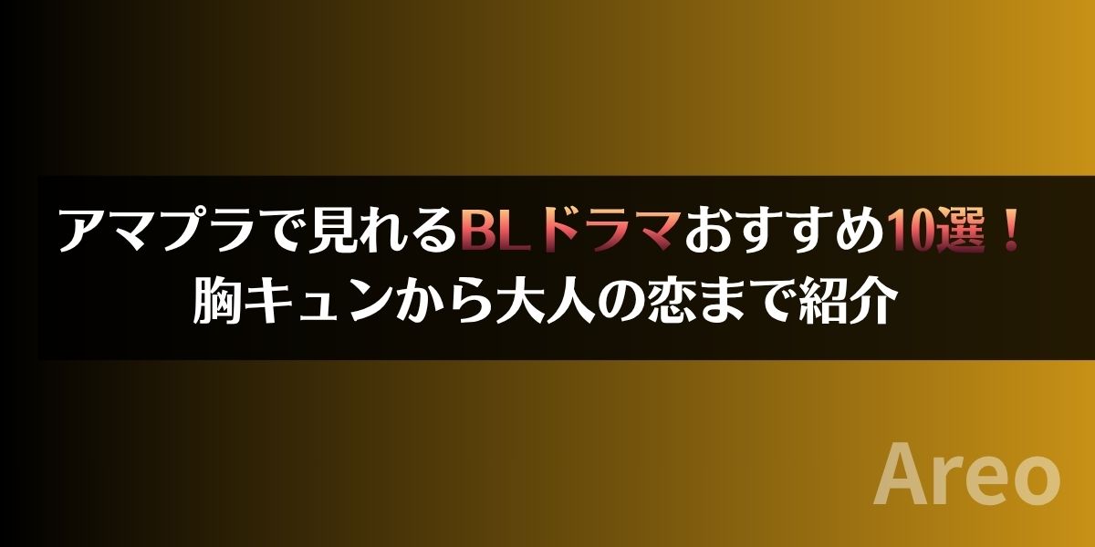 アマプラで見れるBLドラマおすすめ10選！胸キュンから大人の恋まで紹介アイキャッチ画像