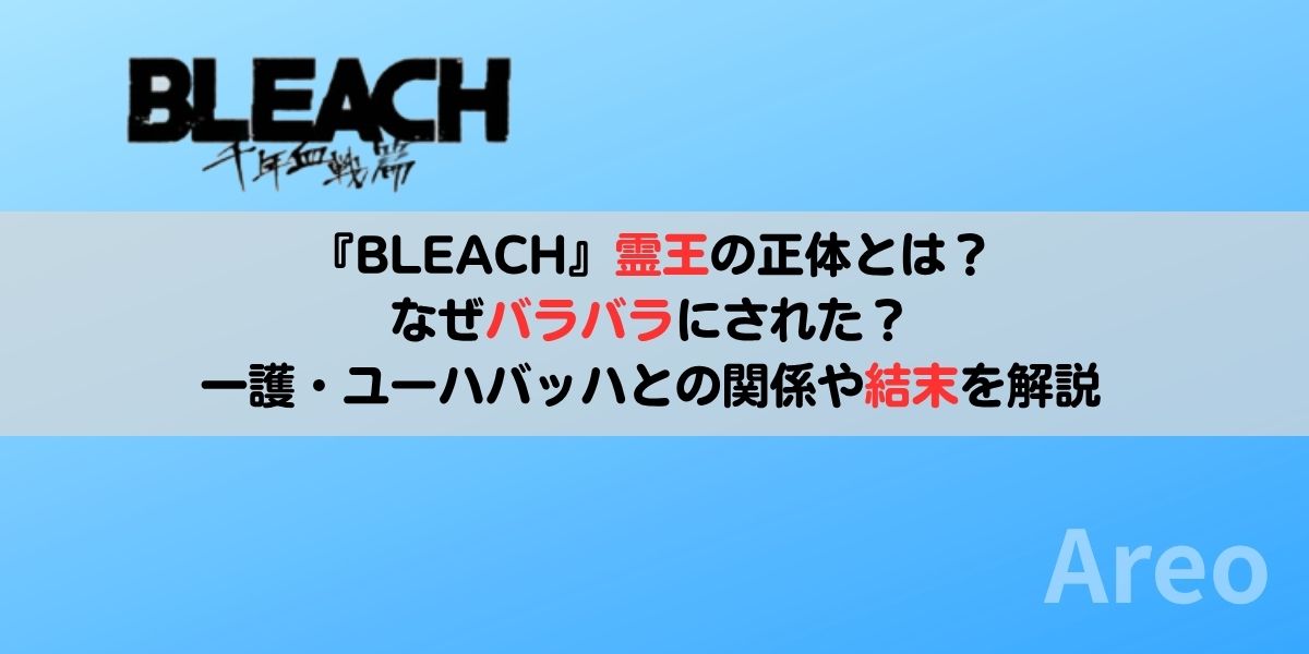 『BLEACH』霊王の正体とは？なぜバラバラにされた？一護・ユーハバッハとの関係や結末を解説アイキャッチ画像