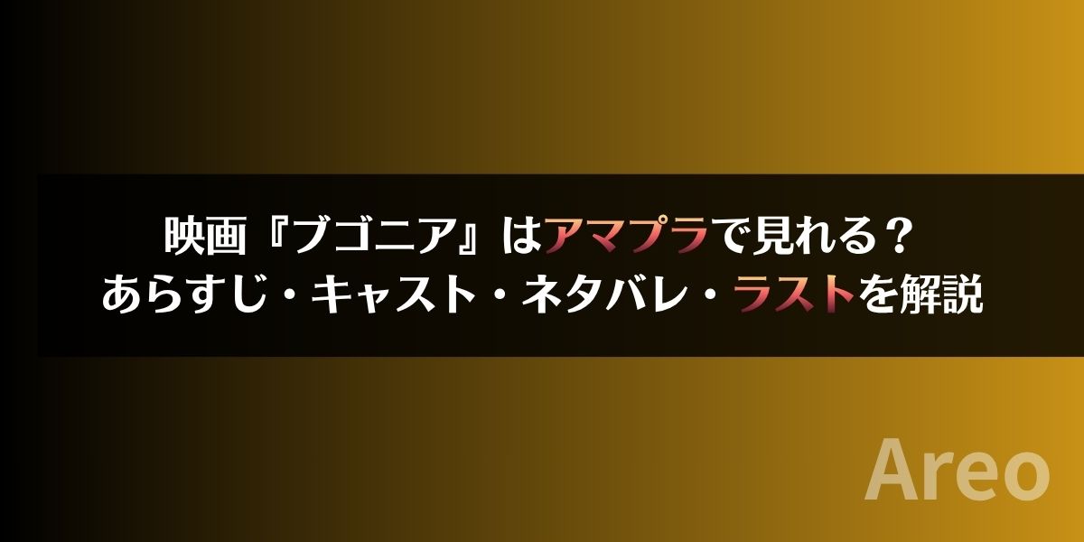 映画『ブゴニア』はアマプラで見れる？あらすじ・キャスト・ネタバレ・ラストを解説アイキャッチ画像