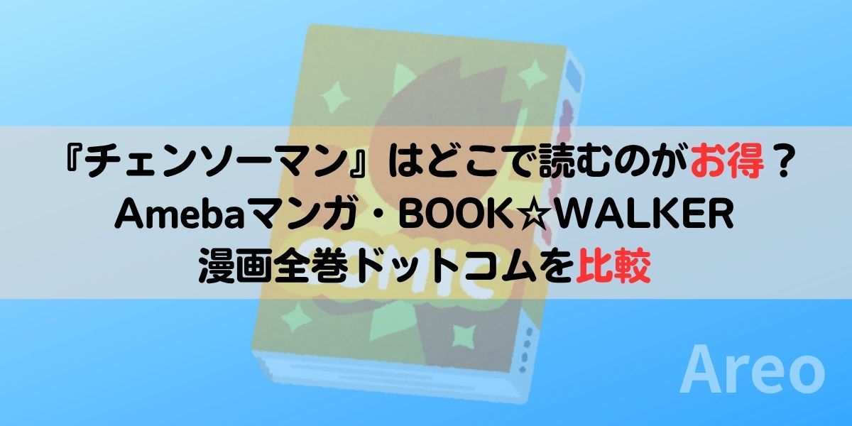 『チェンソーマン』はどこで読むのがお得？Amebaマンガ・BOOK☆WALKER・漫画全巻ドットコムを比較アイキャッチ画像