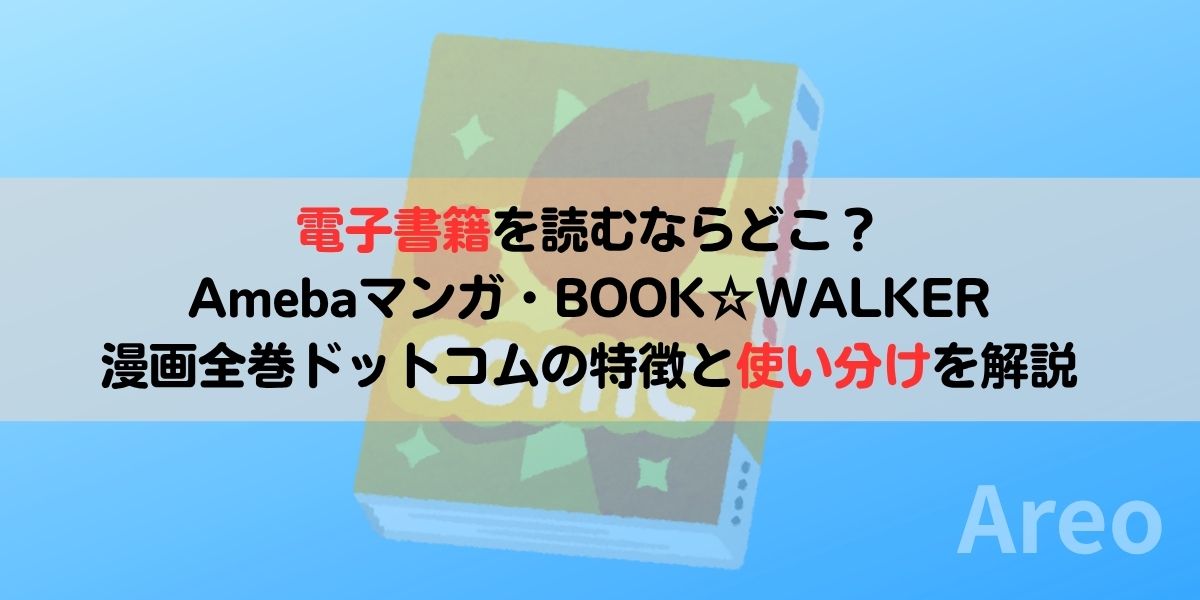 電子書籍を読むならどこ？Amebaマンガ・BOOK☆WALKER・漫画全巻ドットコムの特徴と使い分けを解説アイキャッチ画像