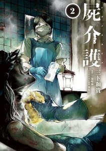 屍介護の画像