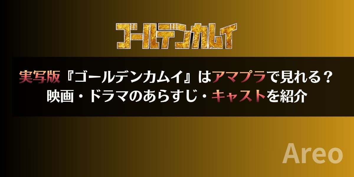 実写版『ゴールデンカムイ』はアマプラで見れる？映画・ドラマのあらすじ・キャストを紹介アイキャッチ画像