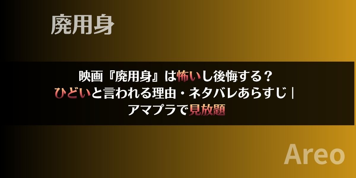 映画『廃用身』は怖いし後悔する？ひどいと言われる理由・ネタバレあらすじ｜アマプラで見放題アイキャッチ画像