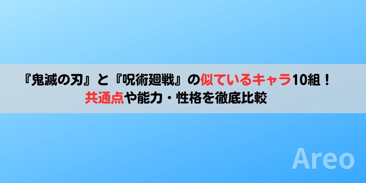 『鬼滅の刃』と『呪術廻戦』の似ているキャラ10組｜共通点や能力・性格を徹底比較アイキャッチ画像