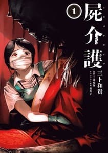 屍介護の画像