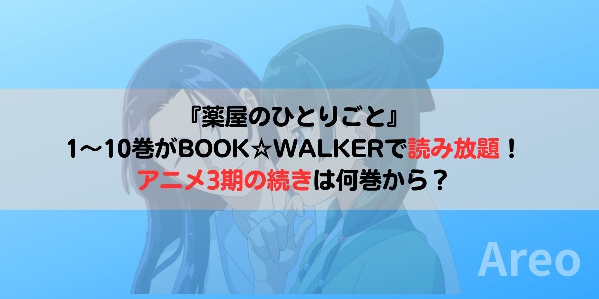 『薬屋のひとりごと』1～10巻がBOOK☆WALKERで読み放題！アニメ3期の続きは何巻から？アイキャッチ画像