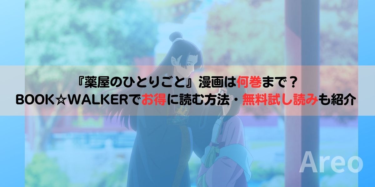 『薬屋のひとりごと』漫画は何巻まで？BOOK☆WALKERでお得に読む方法・無料試し読みも紹介アイキャッチ画像
