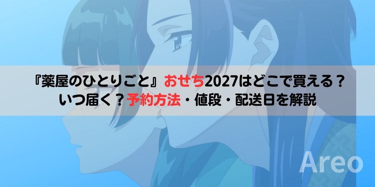 『薬屋のひとりごと』おせち2027はどこで買える？いつ届く？予約方法・値段・配送日を解説アイキャッチ画像