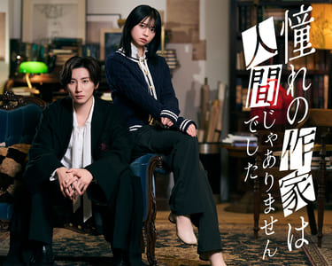 ドラマ『憧れの作家は人間じゃありませんでした』の画像