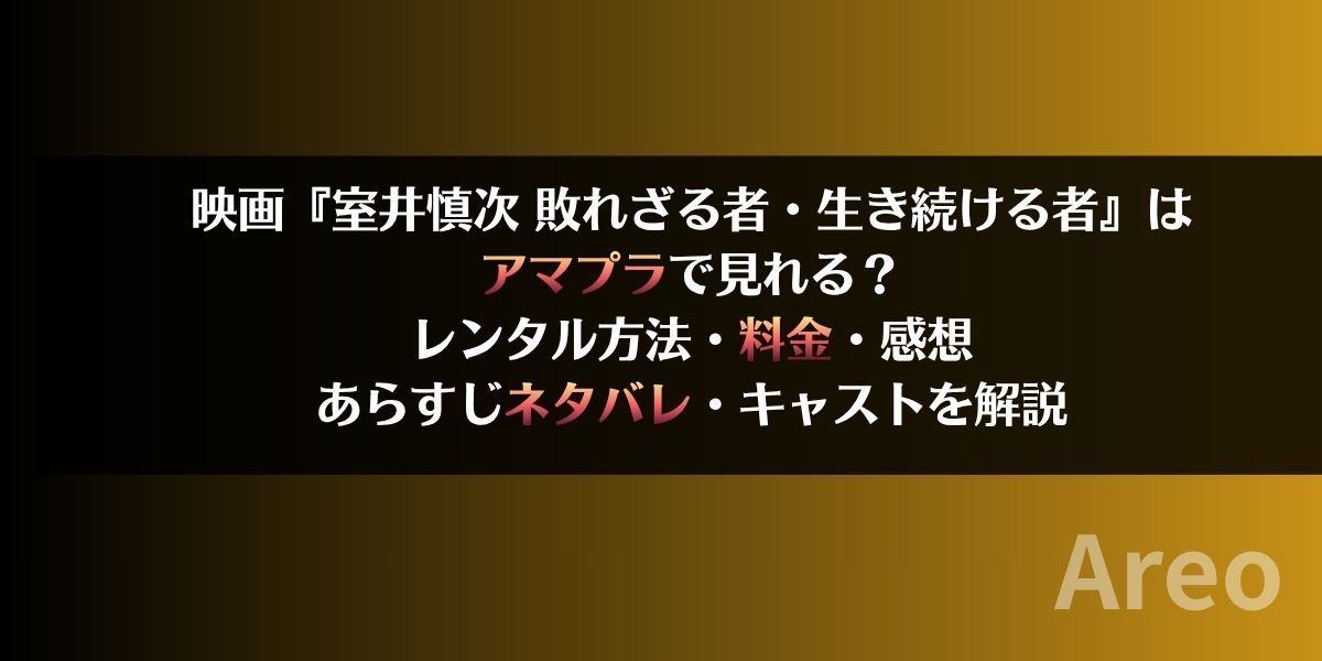 『室井慎次 敗れざる者・生き続ける者』はアマプラで見れる？レンタル方法・料金・感想・あらすじネタバレ・キャストを解説アイキャッチ画像