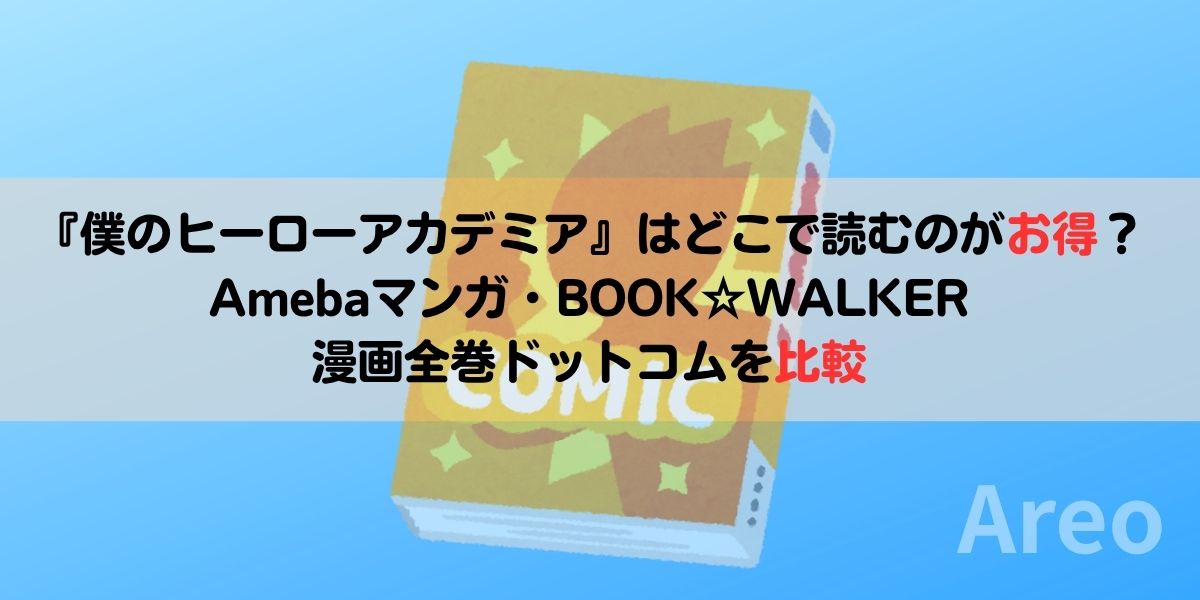 『僕のヒーローアカデミア』はどこで読むのがお得？Amebaマンガ・BOOK☆WALKER・漫画全巻ドットコムを比較アイキャッチ画像