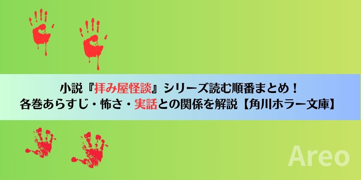 小説『拝み屋怪談』シリーズ読む順番まとめ｜各巻あらすじ・怖さ・実話との関係を解説【角川ホラー文庫】アイキャッチ画像