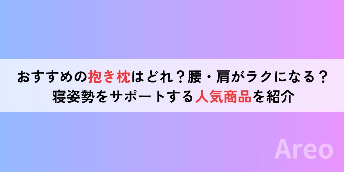 おすすめの抱き枕はどれ？腰・肩がラクになる？寝姿勢をサポートする人気商品を紹介アイキャッチ画像