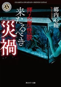 来るべき災禍の画像