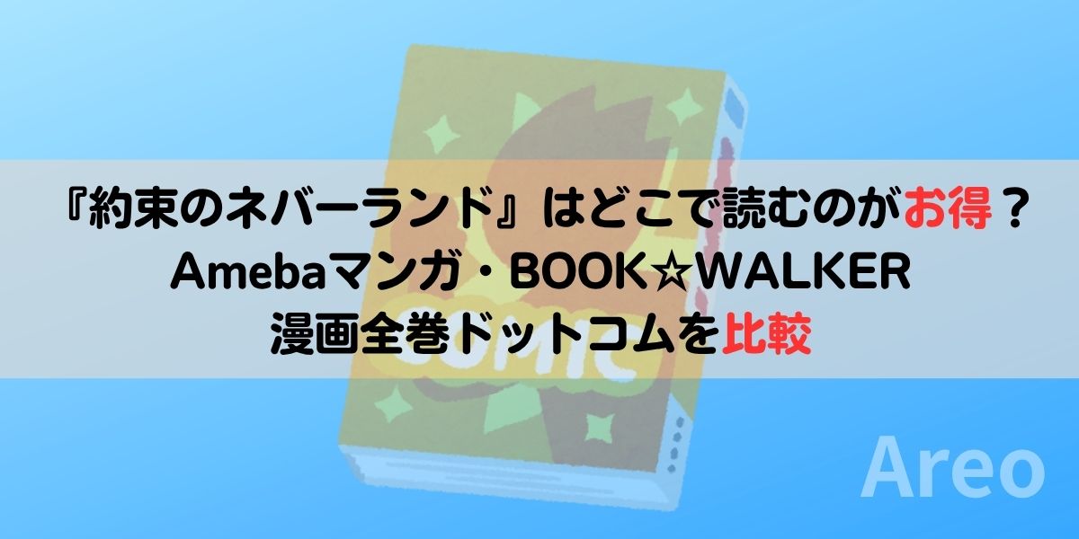 『約束のネバーランド』はどこで読むのがお得？Amebaマンガ・BOOK☆WALKER・漫画全巻ドットコムを比較アイキャッチ画像