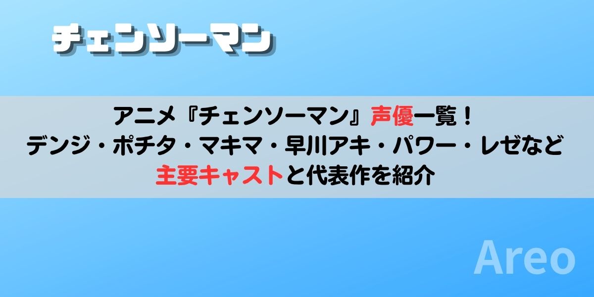 アニメ『チェンソーマン』声優一覧｜デンジ・ポチタ・マキマ・早川アキ・パワー・レゼなど主要キャストと代表作を紹介アイキャッチ画像