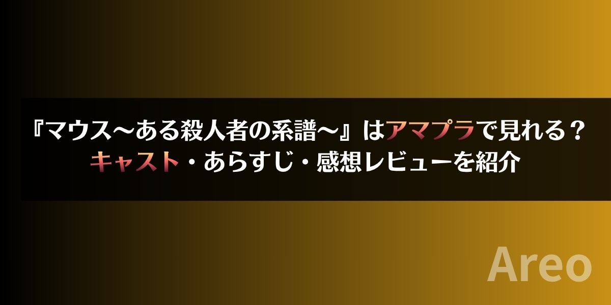 ドラマ『マウス～ある殺人者の系譜～』はアマプラで見れる？キャスト・あらすじ・感想レビューを紹介アイキャッチ画像