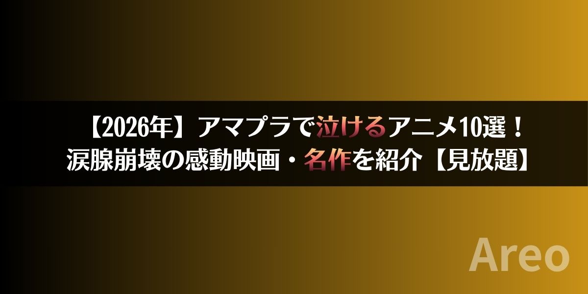 【2026年】アマプラで泣けるアニメ10選！涙腺崩壊の感動映画・名作を紹介【見放題】アイキャッチ画像