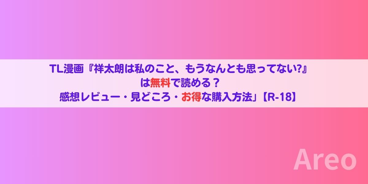 TL漫画『祥太朗は私のこと、もうなんとも思ってない?』は無料で読める？感想レビュー・見どころ・お得な購入方法」【R-18】アイキャッチ画像