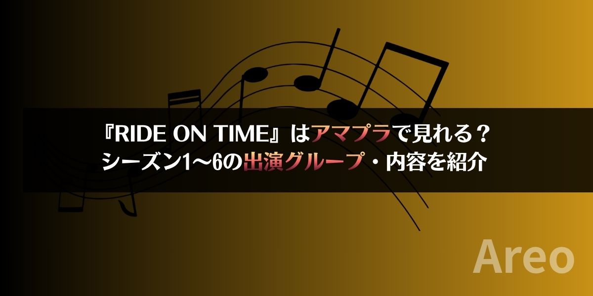 『RIDE ON TIME』はアマプラで見れる？シーズン1〜6の出演グループ・内容を紹介アイキャッチ画像